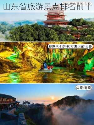 山东省旅游景点排名前十