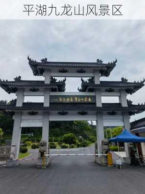 平湖九龙山风景区