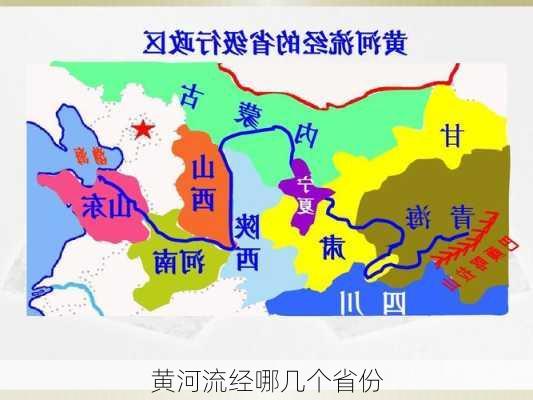 黄河流经哪几个省份-第2张图片-欧景旅游网