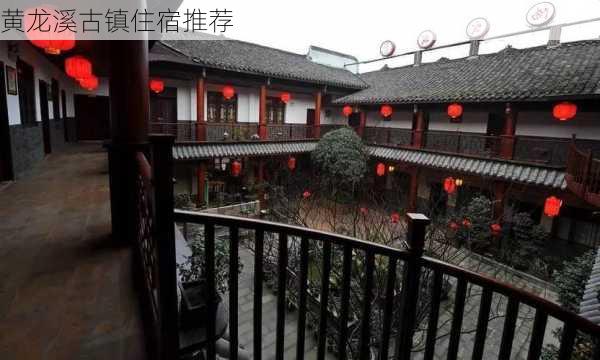 黄龙溪古镇住宿推荐-第3张图片-欧景旅游网