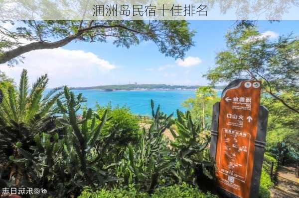 涠洲岛民宿十佳排名-第3张图片-欧景旅游网