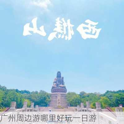 广州周边游哪里好玩一日游-第2张图片-欧景旅游网