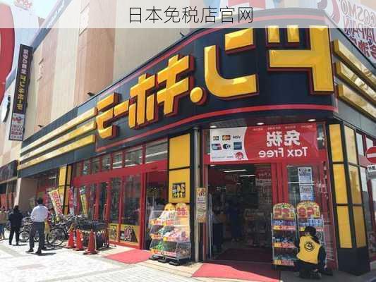 日本免税店官网-第2张图片-欧景旅游网