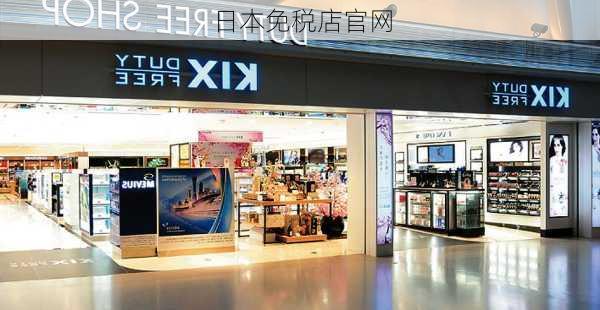 日本免税店官网-第3张图片-欧景旅游网