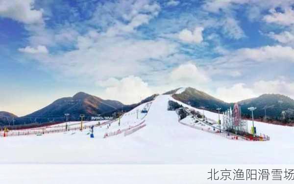 北京渔阳滑雪场-第3张图片-欧景旅游网