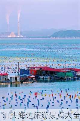 汕头海边旅游景点大全-第2张图片-欧景旅游网