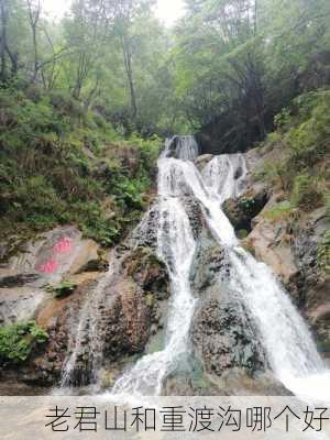 老君山和重渡沟哪个好-第3张图片-欧景旅游网