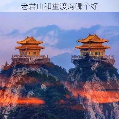 老君山和重渡沟哪个好-第2张图片-欧景旅游网