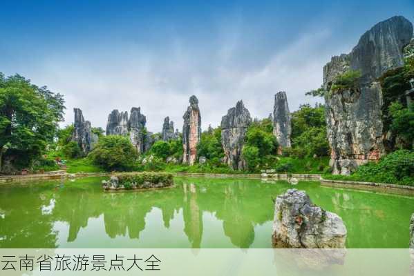 云南省旅游景点大全-第2张图片-欧景旅游网