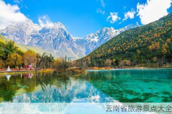 云南省旅游景点大全-第3张图片-欧景旅游网