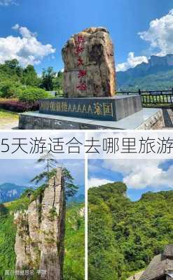 5天游适合去哪里旅游-第1张图片-欧景旅游网