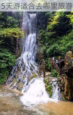 5天游适合去哪里旅游-第3张图片-欧景旅游网