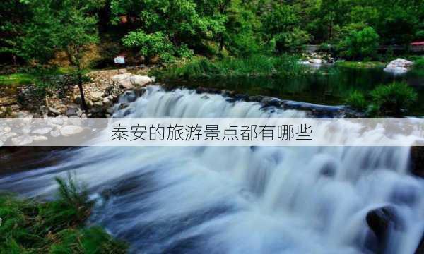 泰安的旅游景点都有哪些-第3张图片-欧景旅游网