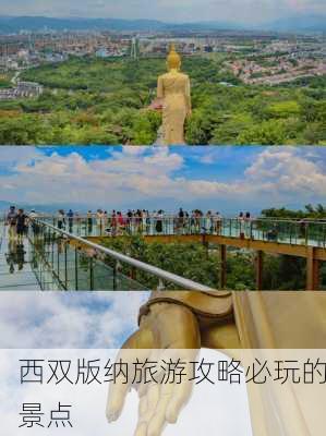 西双版纳旅游攻略必玩的景点