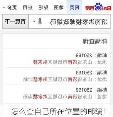 怎么查自己所在位置的邮编-第1张图片-欧景旅游网