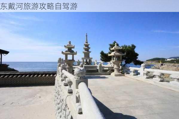 东戴河旅游攻略自驾游-第1张图片-欧景旅游网