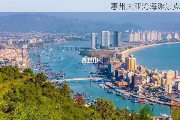 惠州大亚湾海滩景点-第3张图片-欧景旅游网