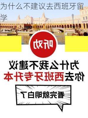 为什么不建议去西班牙留学-第2张图片-欧景旅游网