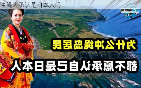 冲绳人承认是日本人吗-第2张图片-欧景旅游网