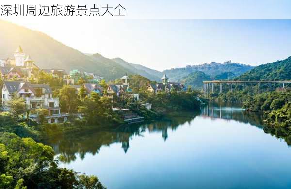 深圳周边旅游景点大全-第2张图片-欧景旅游网