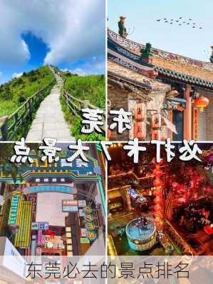 东莞必去的景点排名-第3张图片-欧景旅游网