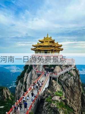 河南一日游免费景点-第1张图片-欧景旅游网