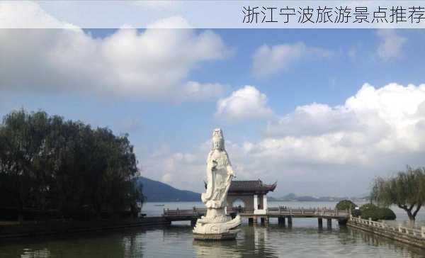 浙江宁波旅游景点推荐