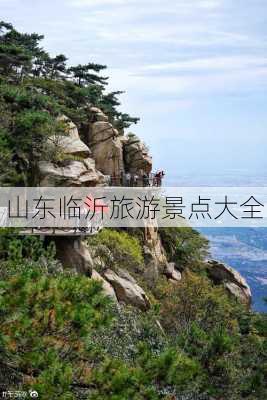 山东临沂旅游景点大全-第2张图片-欧景旅游网