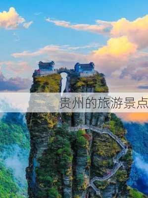 贵州的旅游景点-第2张图片-欧景旅游网