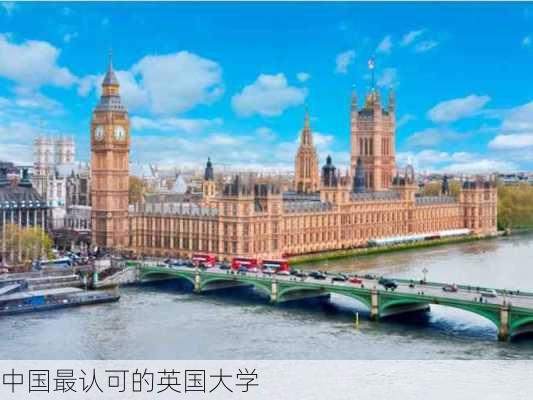 中国最认可的英国大学-第1张图片-欧景旅游网