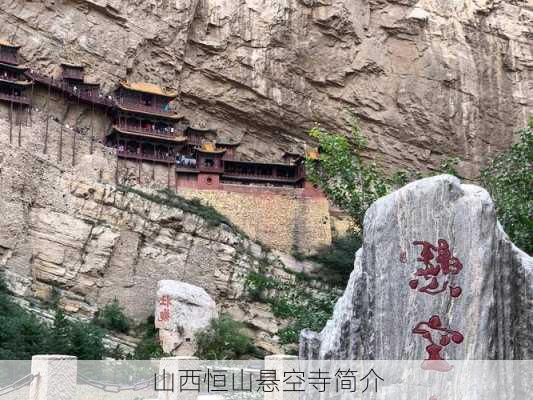 山西恒山悬空寺简介-第1张图片-欧景旅游网