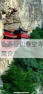 山西恒山悬空寺简介-第3张图片-欧景旅游网