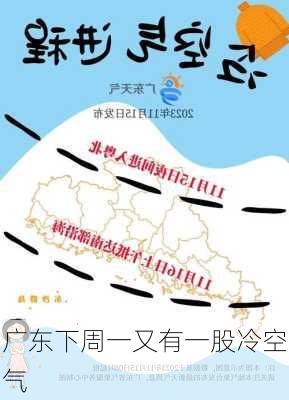 广东下周一又有一股冷空气-第2张图片-欧景旅游网