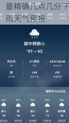 最精确几点几分下雨天气预报-第1张图片-欧景旅游网