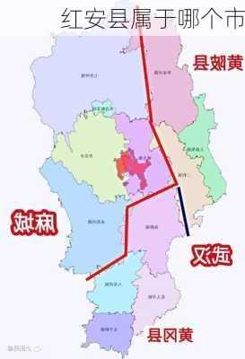 红安县属于哪个市-第1张图片-欧景旅游网