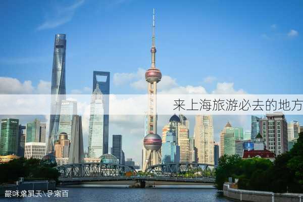 来上海旅游必去的地方-第3张图片-欧景旅游网