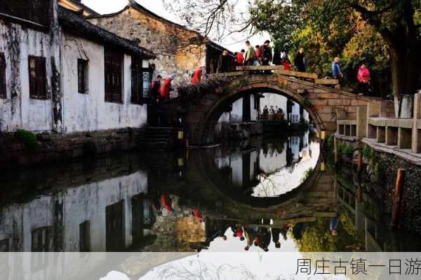 周庄古镇一日游-第3张图片-欧景旅游网