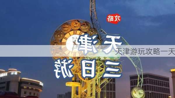 天津游玩攻略一天-第1张图片-欧景旅游网