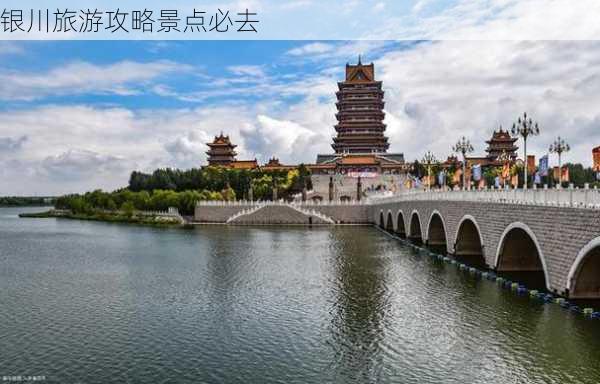 银川旅游攻略景点必去-第2张图片-欧景旅游网