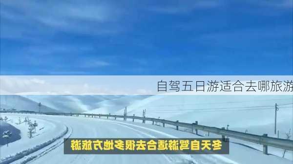 自驾五日游适合去哪旅游-第1张图片-欧景旅游网