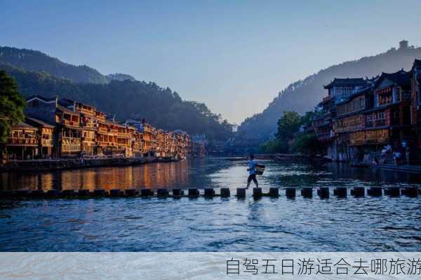 自驾五日游适合去哪旅游-第3张图片-欧景旅游网