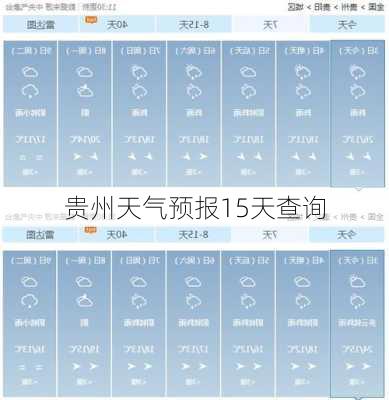 贵州天气预报15天查询-第2张图片-欧景旅游网