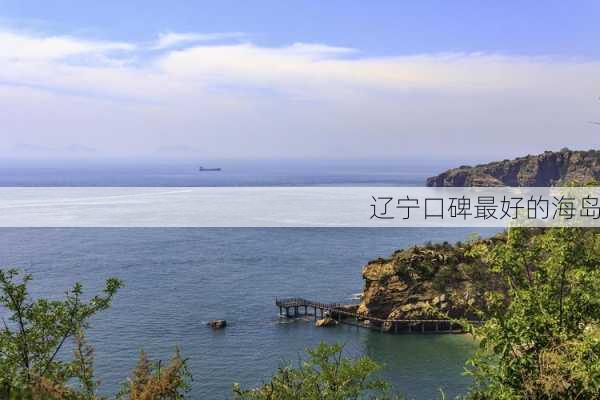 辽宁口碑最好的海岛-第3张图片-欧景旅游网