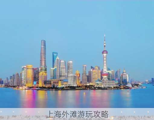 上海外滩游玩攻略-第3张图片-欧景旅游网