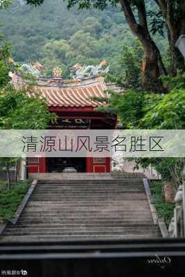 清源山风景名胜区