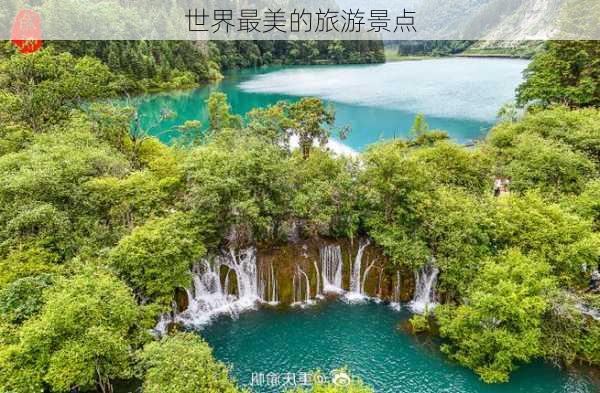 世界最美的旅游景点-第1张图片-欧景旅游网