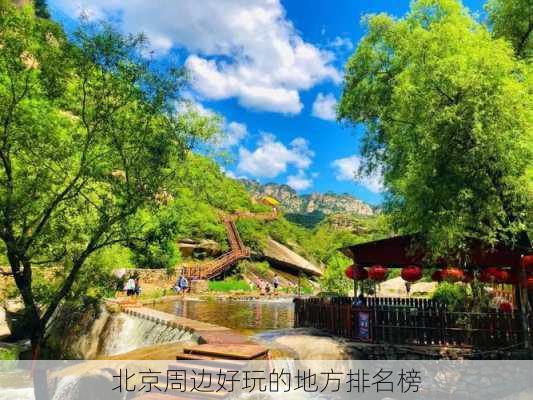 北京周边好玩的地方排名榜-第3张图片-欧景旅游网