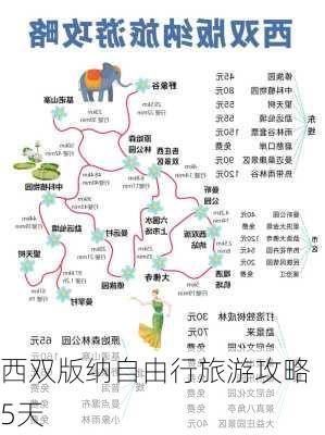 西双版纳自由行旅游攻略5天-第2张图片-欧景旅游网