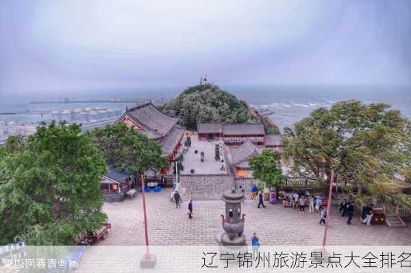 辽宁锦州旅游景点大全排名-第2张图片-欧景旅游网