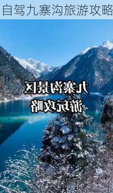 自驾九寨沟旅游攻略-第2张图片-欧景旅游网